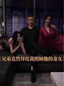兄弟竟然拜託我照顾他的妻女(3D)
