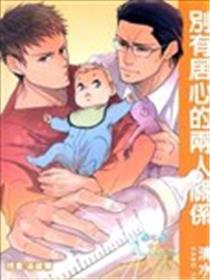 别有居心的两人关系