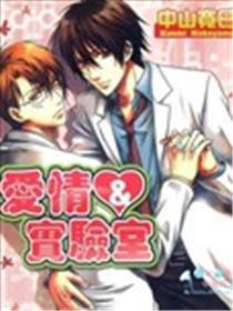 爱情&实验室