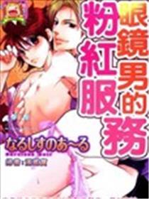眼镜男的粉红服务