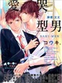 爱哭型男
