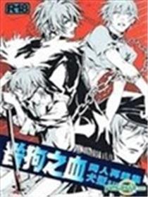 咎狗之血同人再录集