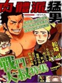 肉体派猛男战斗大叔特集