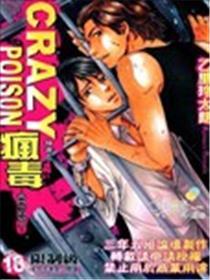 CRAZY POISON疯毒~被囚禁的恋人~