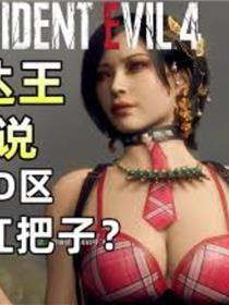 [3D]艾达王-疯狂主妇+春丽-家庭破坏者