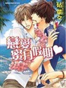 恋爱蜜月假期