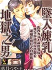 坠入炼乳地狱之男