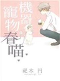 机器宠物春喵