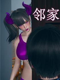 邻家姐姐是魅魔(3D)