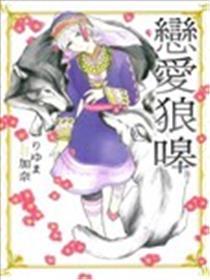 恋爱狼嗥