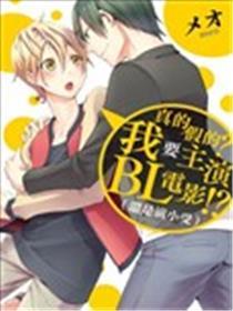真的假的？我要主演BL电影!?(还是演小受)