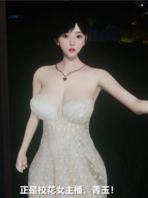 电台主播——校花菁玉的沉沦(3D)