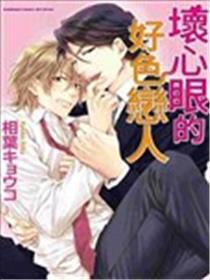 坏心眼的好色恋人