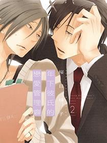 年下彼氏的恋爱管理癖