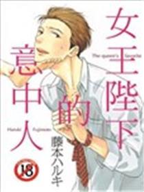 女王陛下的意中人