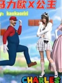 马力欧X公主(3D)