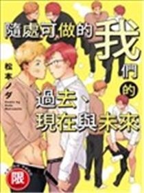 随处可做的我们的过去、现在与未来