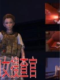 大意的女搜查官(3D)