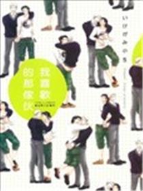 我喜欢的那家伙