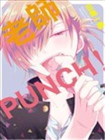 老师PUNCH！