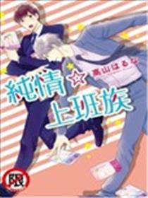 纯情☆上班族