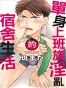 单身上班族淫乱的宿舍生活