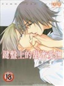 键盘上的甜蜜爱抚