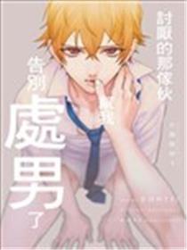 讨厌的那家伙帮我告别处男了