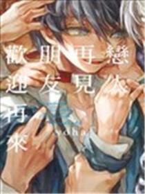 恋人再见、朋友欢迎再来