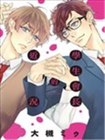 学生会长的近况