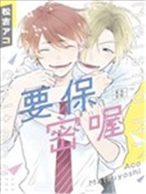 要保密喔