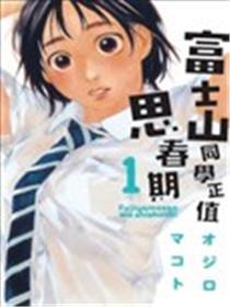 富士山同学正值思春期