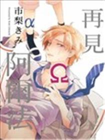 再见阿尔法