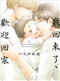 我回来了、欢迎回家
