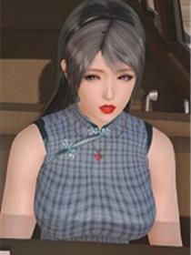 新婚妻子与卖菜老板(3D)