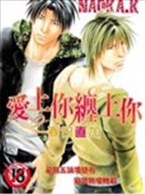 爱上你缠上你