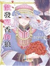 散发花香的狼