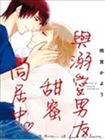 与溺爱男友甜蜜同居中