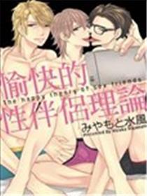 愉快的性伴侣理论