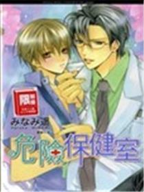 危险的保健医生