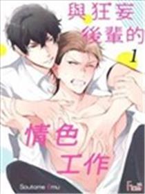 与狂妄后辈的情色工作