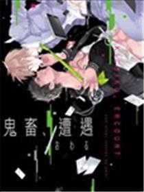 鬼畜、遭遇