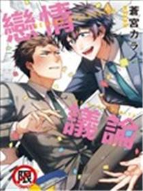 恋情议论