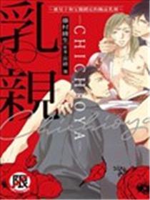 乳亲～被儿子和父亲锁定的极品乳头～