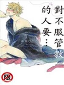 对不服管教的人要…