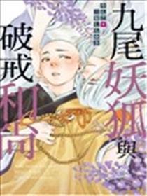 九尾妖狐与破戒和尚