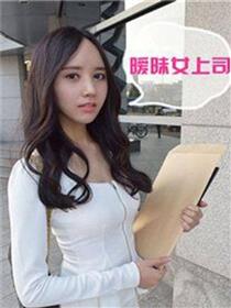 暧昧女上司