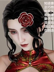 人善被人欺，妻善被人骑(3D)