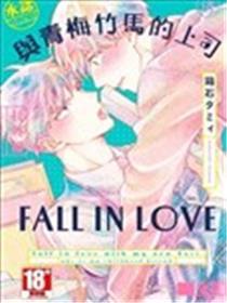 与青梅竹马的上司FALL IN LOVE