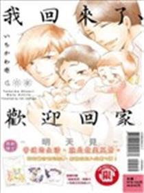 我回来了、欢迎回家－明天见－